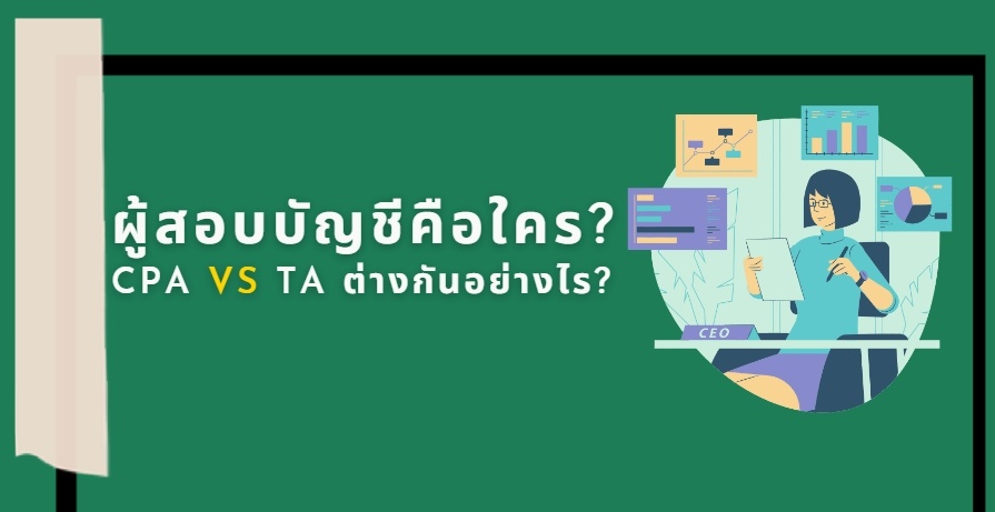 ผู้สอบบัญชีคือใคร? CPA vs TA ต่างกันอย่างไร? | OnlineSoft Comtech